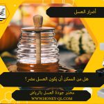 اعرف هل العسل مضر؟ مع مختبر جودة العسل بالرياض