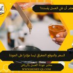 غلي العسل يفسده ، والسعر والموقع الجغرافي ليسا مؤشرا على الجودة